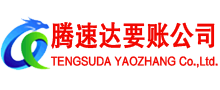 浦城腾速达要债公司